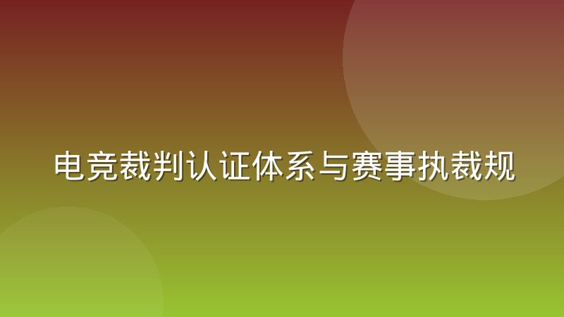 电竞裁判认证体系与赛事执裁规范：从准入到判罚的完整解析