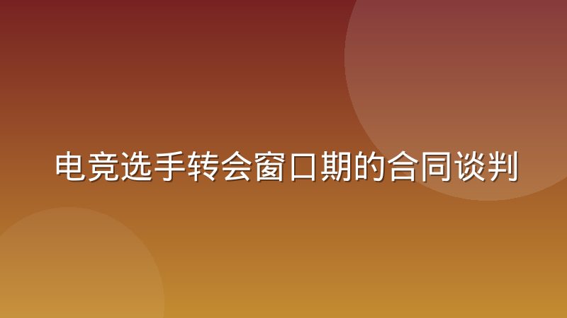 电竞选手转会窗口期的合同谈判与权益保障怎么做