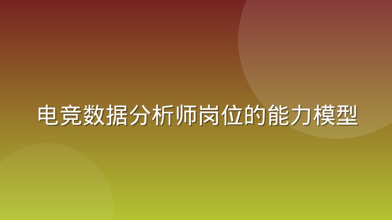 电竞数据分析师岗位的能力模型与协作方式