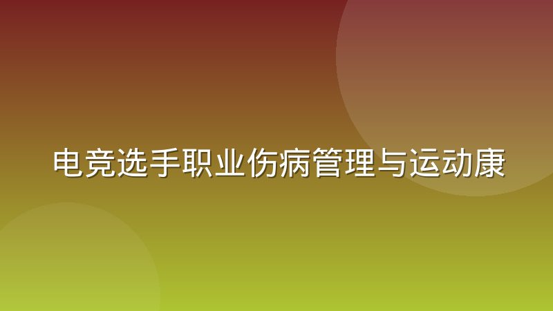 电竞选手职业伤病管理与运动康复体系如何构建